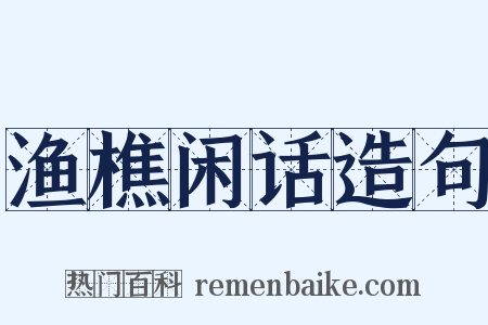 渔樵闲话造句是什么意思的图片